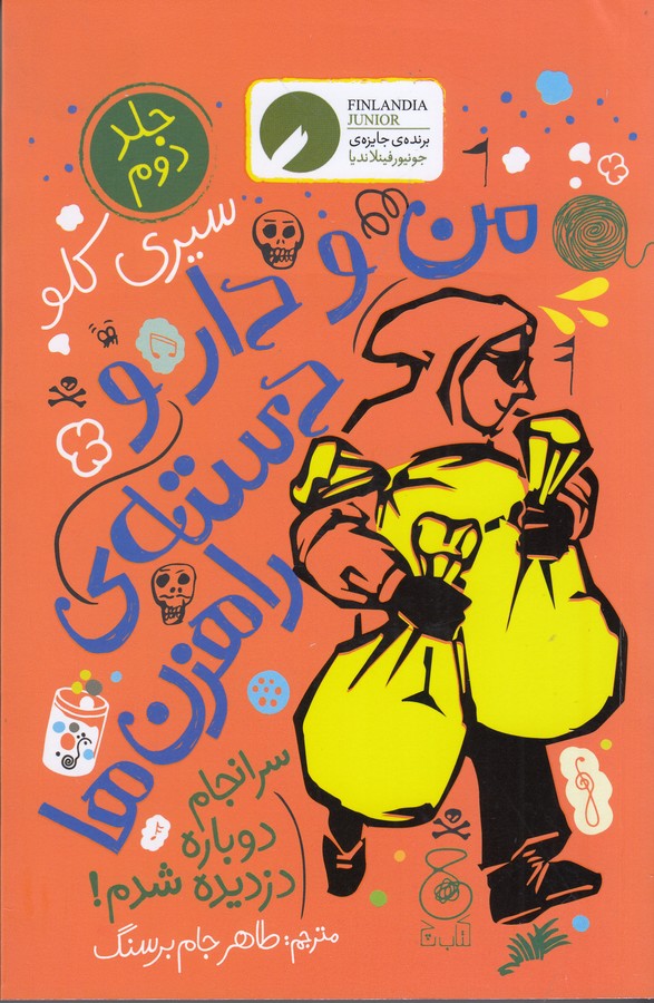 کتاب من و دارو دسته ی راهزنها 2: سرانجام دوباره دزدیده شدم!  نشرچشمه، کتاب چ کتاب من و دارو دسته ی راهزنها 2: سرانجام دوباره دزدیده شدم!  نشرچشمه، کتاب چ