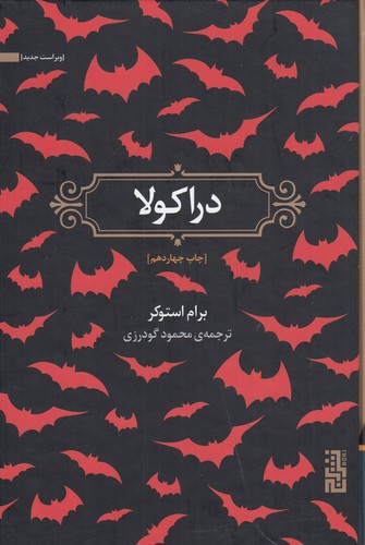 کتاب دراکولا  نشر برج کتاب دراکولا  نشر برج