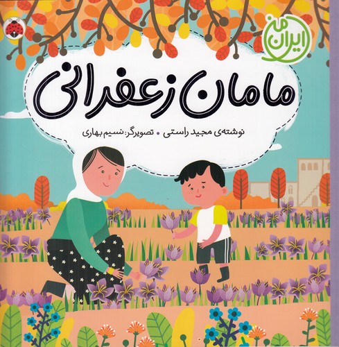 کتاب ایران من: مامان زعفرانی نشر شهر قلم کتاب ایران من: مامان زعفرانی نشر شهر قلم