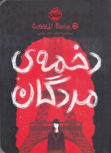 کتاب کسیدی بلیک 2: دخمه‌ی مردگان نشر پرتقال