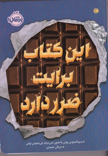 کتاب این کتاب برایت ضرر دارد نشر پرتقال
