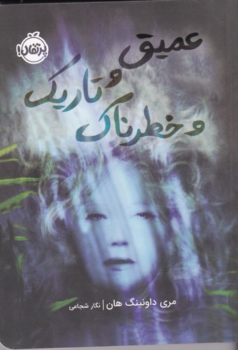 کتاب عمیق و تاریک و خطرناک نشر پرتقال کتاب عمیق و تاریک و خطرناک نشر پرتقال