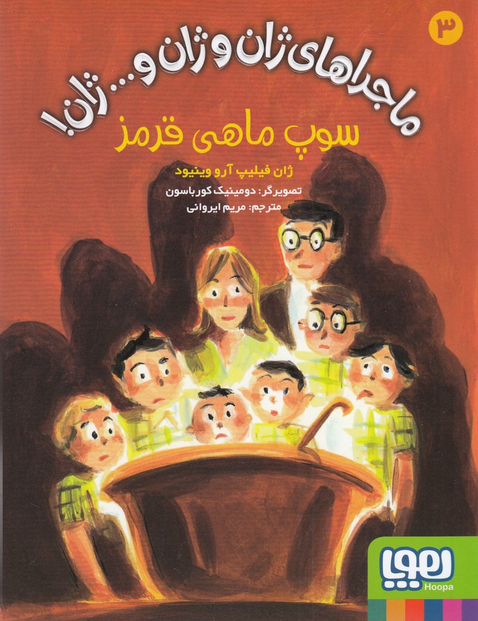 کتاب ماجراهای ژان و ژان و ...ژان 3: سوپ ماهی قرمز نشر هوپا کتاب ماجراهای ژان و ژان و ...ژان 3: سوپ ماهی قرمز نشر هوپا