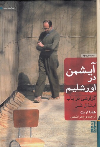 کتاب آیشمن در اورشلیم (گالینگور): گزارشی در باب ابتذال شر نشر برج کتاب آیشمن در اورشلیم (گالینگور): گزارشی در باب ابتذال شر نشر برج