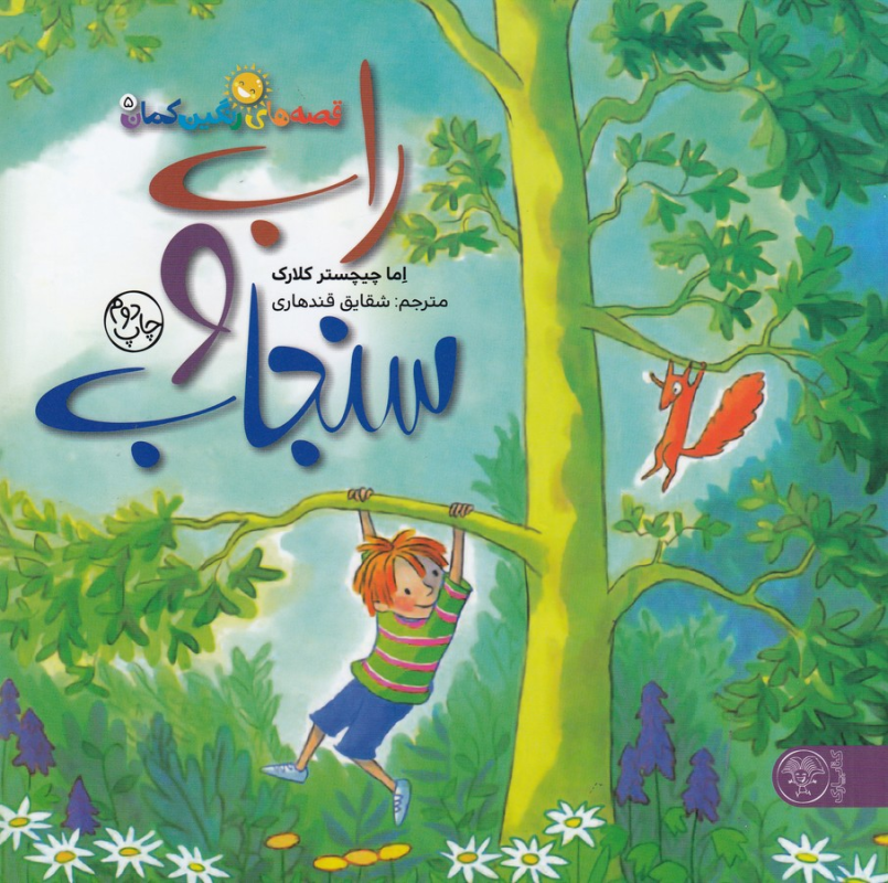 کتاب قصههای رنگینکمان 5: راب و سنجاب نشر کتاب پارک کتاب قصههای رنگینکمان 5: راب و سنجاب نشر کتاب پارک