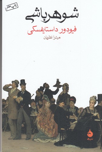 کتاب شوهرباشی نشر ماهی کتاب شوهرباشی نشر ماهی