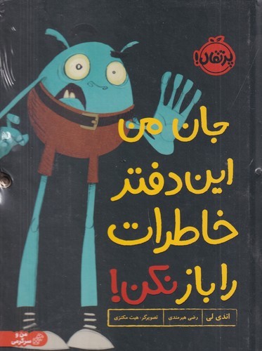کتاب جان من این دفتر خاطرات را باز نکن نشر پرتقال کتاب جان من این دفتر خاطرات را باز نکن نشر پرتقال