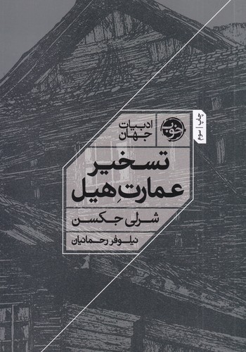 کتاب تسخیر عمارت هیل نشر خوب