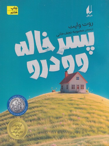 کتاب پسرخاله وودرو نشر افق کتاب پسرخاله وودرو نشر افق