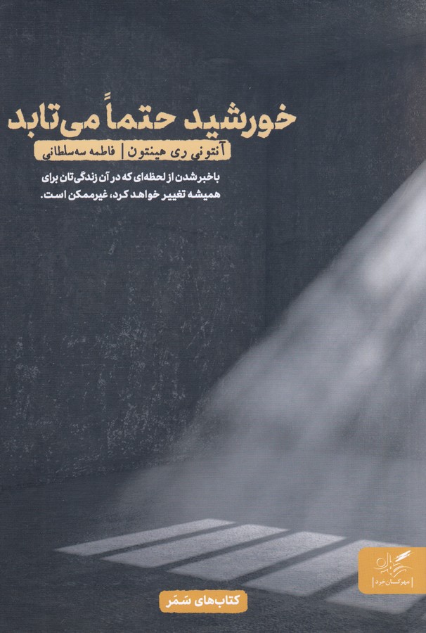 کتاب خورشید حتما میتابد نشر مهرگان خرد کتاب خورشید حتما میتابد نشر مهرگان خرد