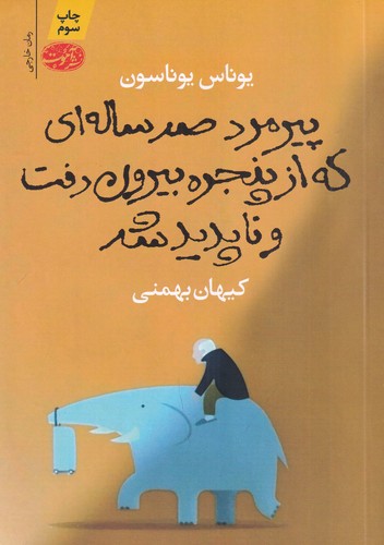 کتاب پیرمرد صدساله‌ای که از پنجره بیرون رفت و ناپدید شد نشر آموت