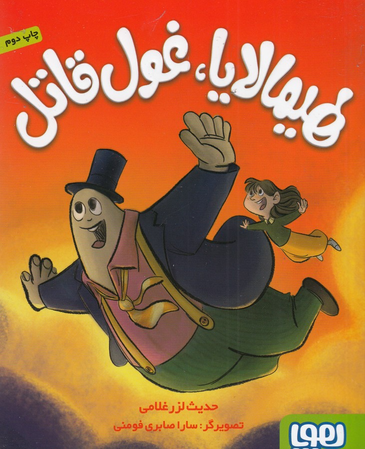 کتاب هیمالایا، غول قاتل نشر هوپا کتاب هیمالایا، غول قاتل نشر هوپا