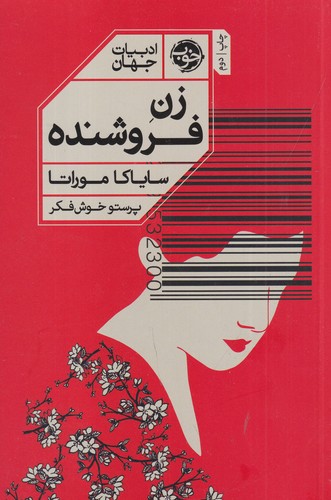 کتاب زن فروشنده نشر خوب کتاب زن فروشنده نشر خوب