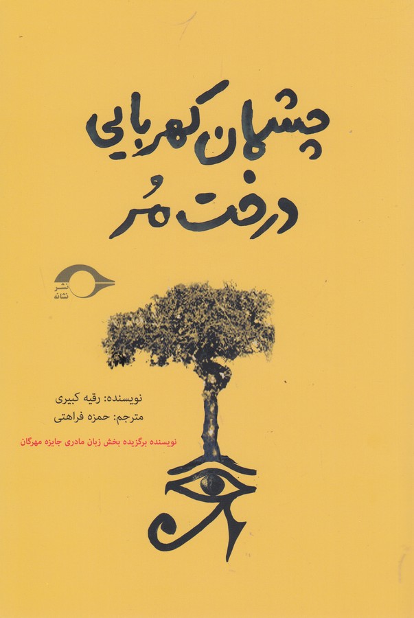 کتاب چشمان کهربایی درخت مر نشر نشانه کتاب چشمان کهربایی درخت مر نشر نشانه