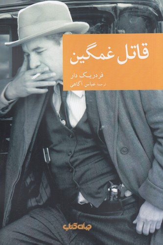 کتاب قاتل غمگین نشر جهان کتاب کتاب قاتل غمگین نشر جهان کتاب