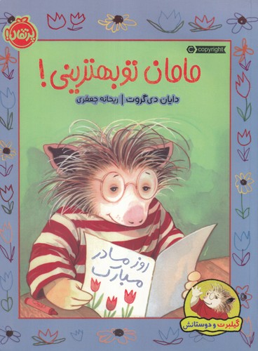 کتاب گیلبرت و دوستانش: مامان تو بهترینی! نشر پرتقال کتاب گیلبرت و دوستانش: مامان تو بهترینی! نشر پرتقال