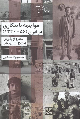 کتاب مواجهه با بیکاری در ایران (1340-1356): امتناع از پذیرش، اختلال در بازنمایی نشر شیرازه کتاب ما کتاب مواجهه با بیکاری در ایران (1340-1356): امتناع از پذیرش، اختلال در بازنمایی نشر شیرازه کتاب ما