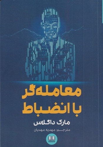 کتاب معامله گر با انضباط نشر شمشاد کتاب معامله گر با انضباط نشر شمشاد