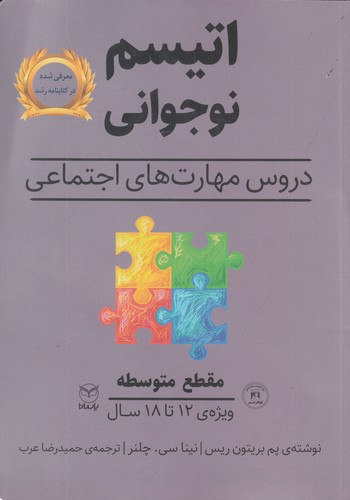کتاب اتیسم نوجوانی: دروس مهارتهای اجتماعی (مقطع متوسطه) نشر یار مانا کتاب اتیسم نوجوانی: دروس مهارتهای اجتماعی (مقطع متوسطه) نشر یار مانا