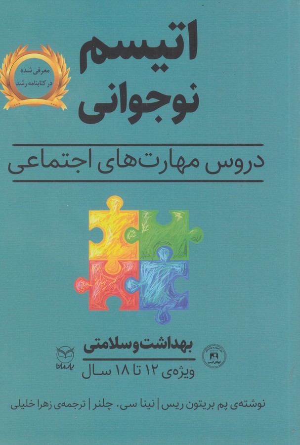 کتاب اتیسم نوجوانی: دروس مهارتهای اجتماعی (بهداشت و سلامتی) نشر یار مانا کتاب اتیسم نوجوانی: دروس مهارتهای اجتماعی (بهداشت و سلامتی) نشر یار مانا