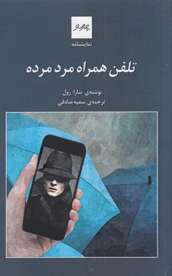 کتاب تلفن همراه مرد مرده نشر چارسو کتاب تلفن همراه مرد مرده نشر چارسو
