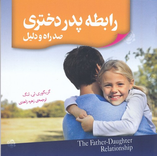کتاب رابطه پدر دختری: صد راه و دلیل نشر جیحون، اژدهای طلایی کتاب رابطه پدر دختری: صد راه و دلیل نشر جیحون، اژدهای طلایی