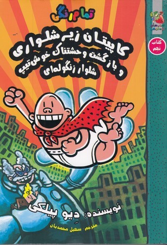 کتاب کاپیتان زیر شلواری 9: بازگشت وحشتناک خوش تیپ شلوار زنگولهای نشر سایه گستر کتاب کاپیتان زیر شلواری 9: بازگشت وحشتناک خوش تیپ شلوار زنگولهای نشر سایه گستر