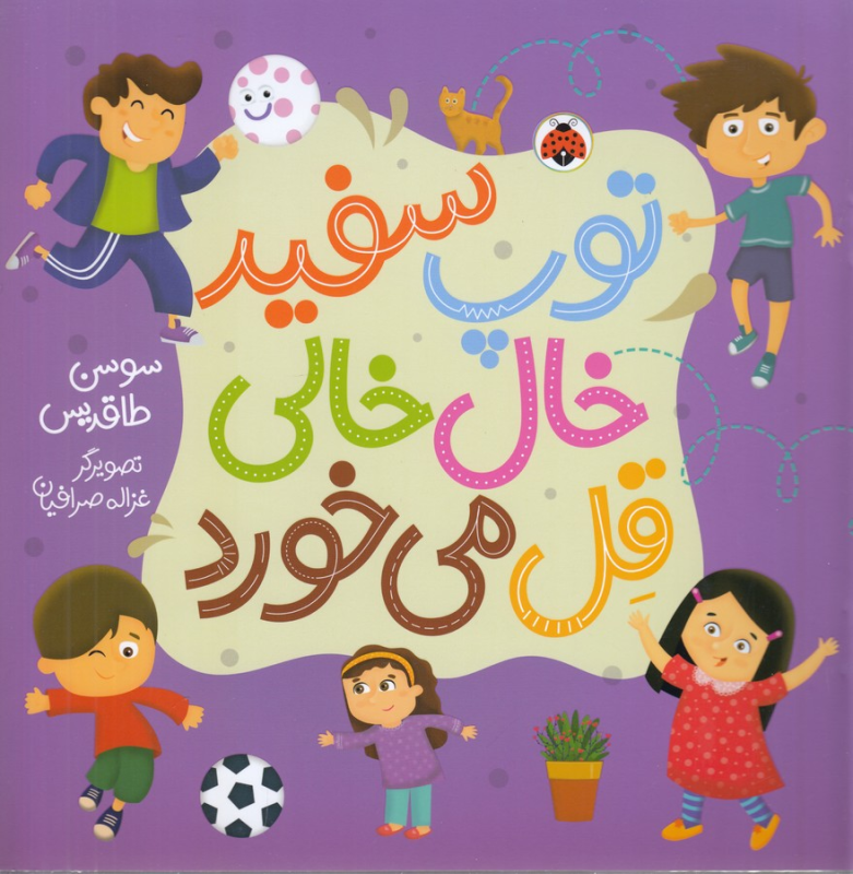 کتاب توپ سفید خالخالی قل میخورد نشر شهر قلم کتاب توپ سفید خالخالی قل میخورد نشر شهر قلم