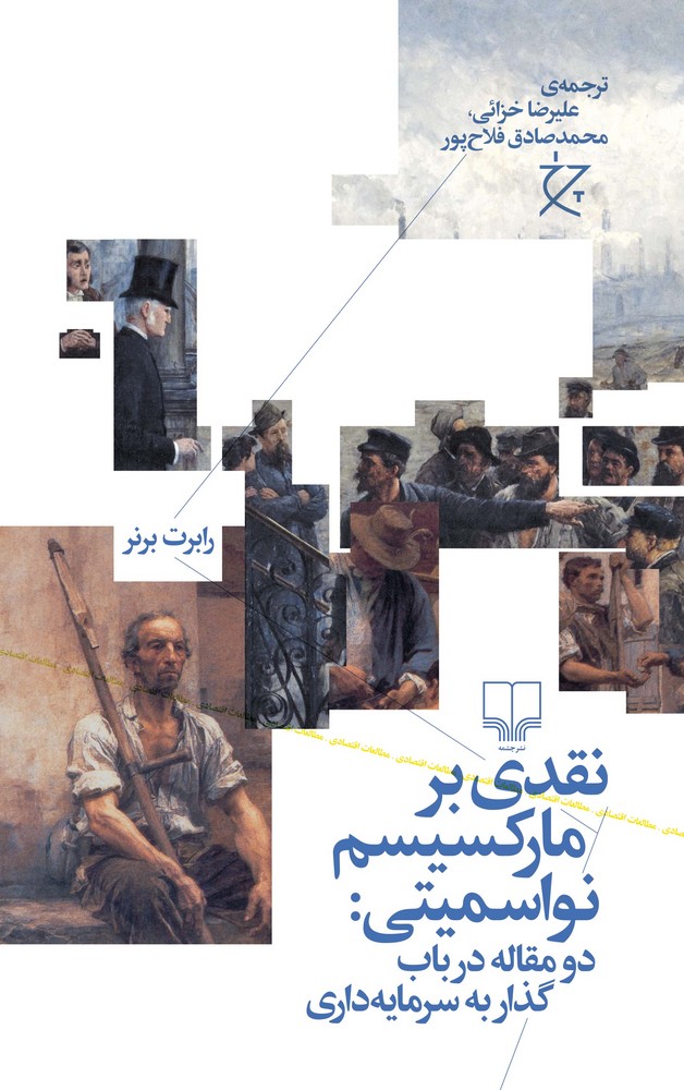 کتاب نقدی بر مارکسیسم نواسمیتی: دو مقاله در باب گذار به سرمایهداری نشرچشمه، نشر چرخ کتاب نقدی بر مارکسیسم نواسمیتی: دو مقاله در باب گذار به سرمایهداری نشرچشمه، نشر چرخ