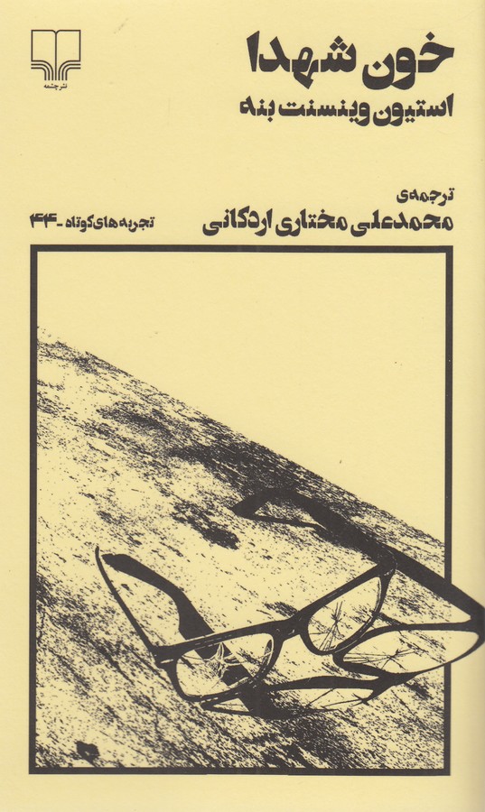 کتاب تجربه‌های کوتاه 44: خون شهدا نشرچشمه