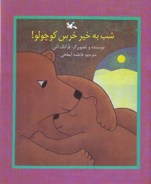 کتاب شب به خیر خرس کوچولو! نشر کانون پرورش فکری کودکان و نوجوانان کتاب شب به خیر خرس کوچولو! نشر کانون پرورش فکری کودکان و نوجوانان