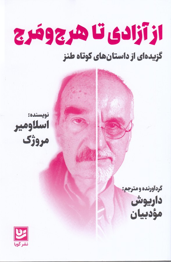 کتاب از آزادی تا هرجومرج  نشر گویا کتاب از آزادی تا هرجومرج  نشر گویا