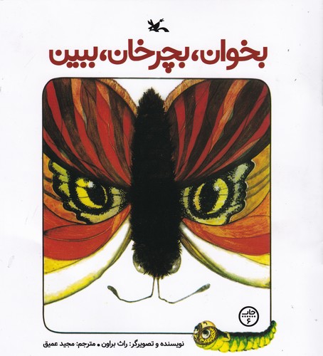 کتاب بخوان، بچرخان، ببین نشر کانون پرورش فکری کودکان و نوجوانان کتاب بخوان، بچرخان، ببین نشر کانون پرورش فکری کودکان و نوجوانان