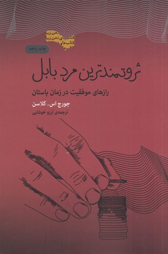 کتاب ثروتمندترین مرد بابل: رازهای موفقیت در زمان باستان نشر جیحون، بذر خرد کتاب ثروتمندترین مرد بابل: رازهای موفقیت در زمان باستان نشر جیحون، بذر خرد