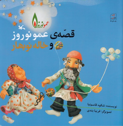 کتاب قصههای عمو نوروز و خاله نو بهار نشر کانون پرورش فکری کودکان و نوجوانان کتاب قصههای عمو نوروز و خاله نو بهار نشر کانون پرورش فکری کودکان و نوجوانان