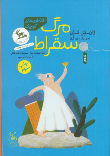 کتاب افلاطونهای کوچک: مرگ سقراط  نشرچشمه، کتاب چ کتاب افلاطونهای کوچک: مرگ سقراط  نشرچشمه، کتاب چ