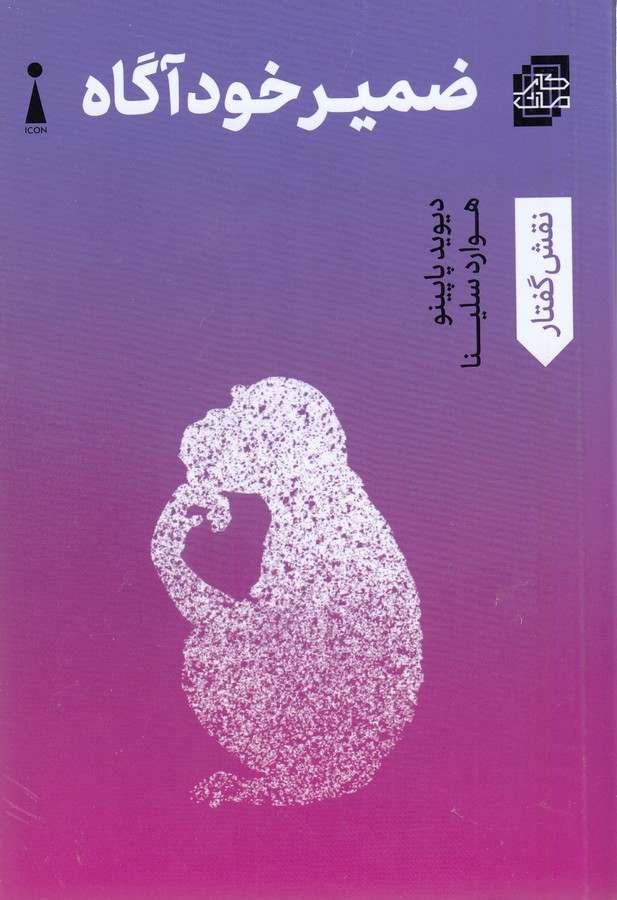 کتاب ضمیر خودآگاه نشر اندیشه کارمان کتاب ضمیر خودآگاه نشر اندیشه کارمان