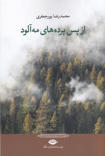 کتاب از پس پرده‌های مه‌آلوده نشر نگاه