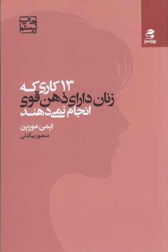 کتاب 13 سیزده کاری که زنان دارای ذهن قوی انجام نمیدهند نشر بهار سبز کتاب 13 سیزده کاری که زنان دارای ذهن قوی انجام نمیدهند نشر بهار سبز