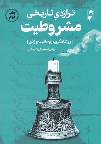 کتاب تراژدی تاریخی مشروطیت: روشنفکری، روحانیت و زنان نشر گاه کتاب تراژدی تاریخی مشروطیت: روشنفکری، روحانیت و زنان نشر گاه