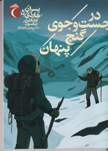 کتاب پسران هاردی 5: در جستوجوی گنج پنهان نشر محراب قلم کتاب پسران هاردی 5: در جستوجوی گنج پنهان نشر محراب قلم