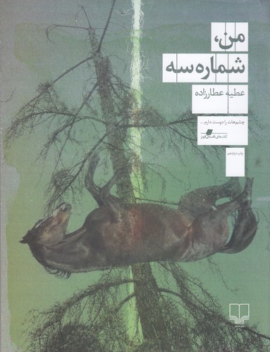 کتاب من، شماره سه نشرچشمه کتاب من، شماره سه نشرچشمه
