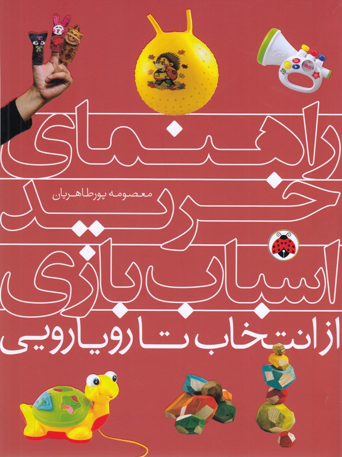 کتاب راهنمای خرید اسباببازی: از انتخاب تا رویارویی نشر شهر قلم کتاب راهنمای خرید اسباببازی: از انتخاب تا رویارویی نشر شهر قلم