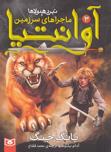 کتاب ماجراهای سرزمین آوانتیا 3: بانگ جنگ نشر قدیانی کتاب ماجراهای سرزمین آوانتیا 3: بانگ جنگ نشر قدیانی