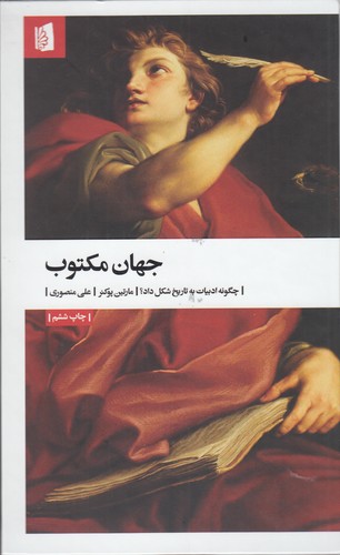 کتاب جهان مکتوب: چگونه ادبیات به تاریخ شکل داد؟ نشر بیدگل کتاب جهان مکتوب: چگونه ادبیات به تاریخ شکل داد؟ نشر بیدگل