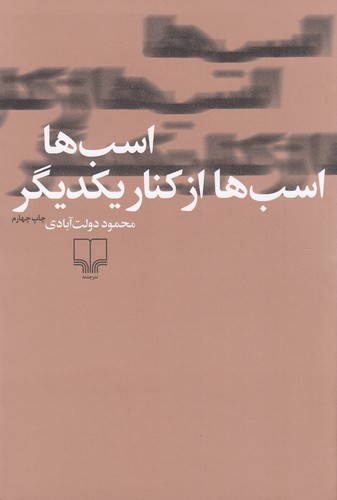 کتاب اسب‌ها اسب‌ها از کنار یکدیگر نشرچشمه