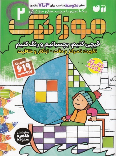کتاب موزائیک بچسبانیم و رنگ کنیم 2 نشر ذکر کتاب موزائیک بچسبانیم و رنگ کنیم 2 نشر ذکر