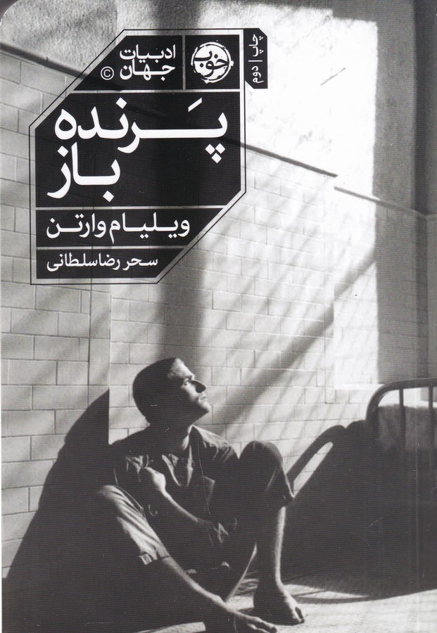 کتاب پرنده باز نشر خوب کتاب پرنده باز نشر خوب