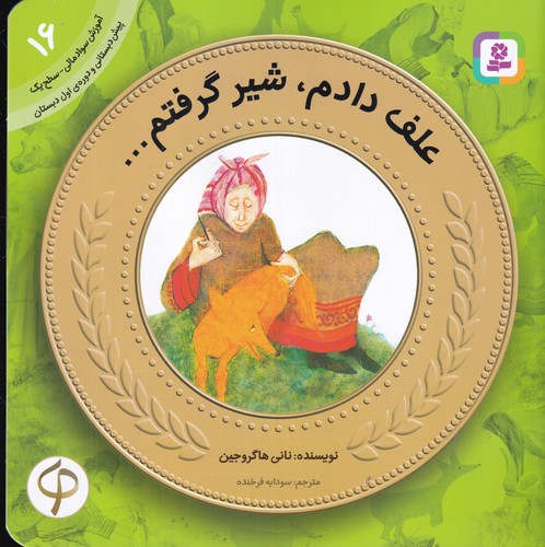 کتاب آموزش سواد مالی-سطح یک پیش دبستانی و دوره اول دبستان 16: علف دادم، شیر گرفتم نشر قدیانی کتاب آموزش سواد مالی-سطح یک پیش دبستانی و دوره اول دبستان 16: علف دادم، شیر گرفتم نشر قدیانی