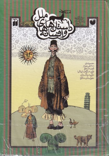 کتاب داستانها و افسانههای ملل نشر ذکر کتاب داستانها و افسانههای ملل نشر ذکر